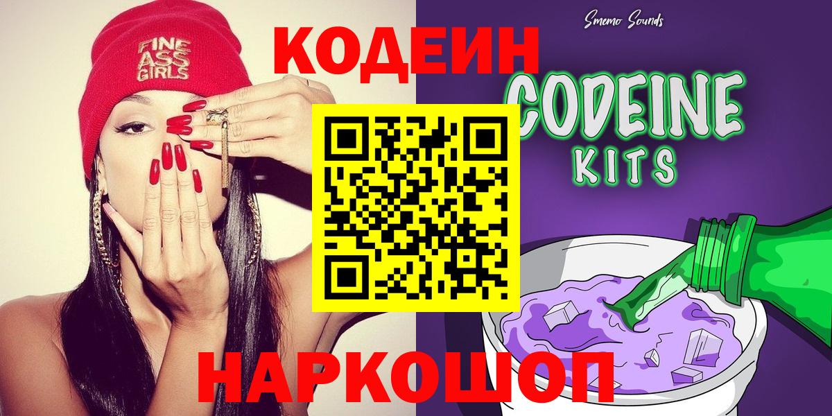 Codein напиток Lean (лин) Биробиджан